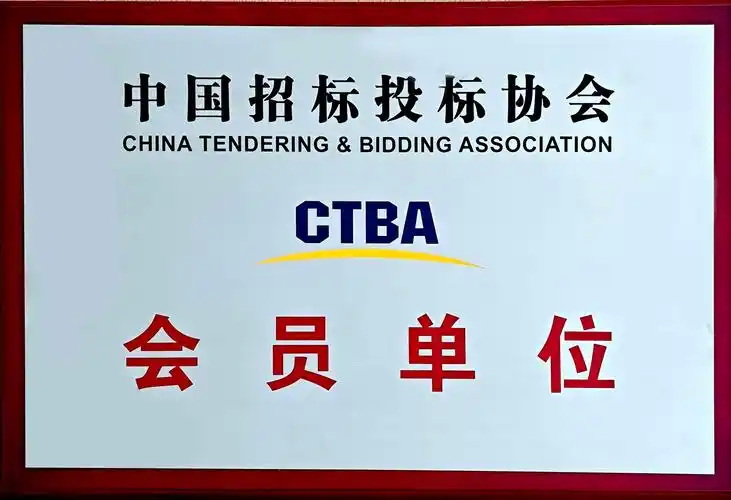 ctba会员单位.jpg ctba会员单位.jpg